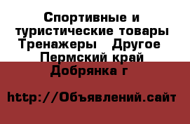 Спортивные и туристические товары Тренажеры - Другое. Пермский край,Добрянка г.